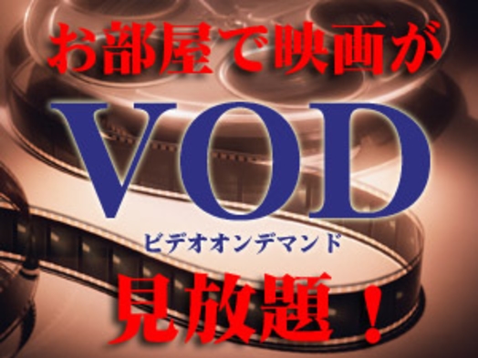 【VOD無料】150タイトル以上の映画が見放題!!(朝食付)〜駐車場無料〜